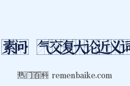 素问·气交复大论近义词是什么意思的图片